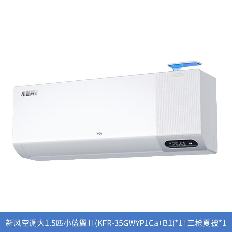 tcl新风空调大1.5匹智能小蓝翼Ⅱ《提货券》tcl新风空调大1.